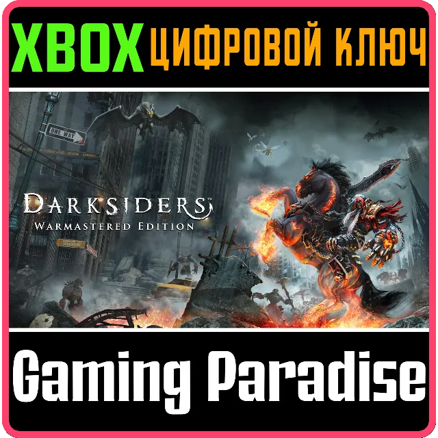 ❗DARKSIDERS WARMASTERED EDITION❗XBOX ONE/X|S🔑КЛЮЧ❗