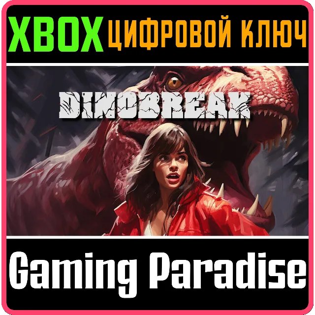 ❗DINOBREAK❗XBOX ONE/X|S🔑КЛЮЧ❗