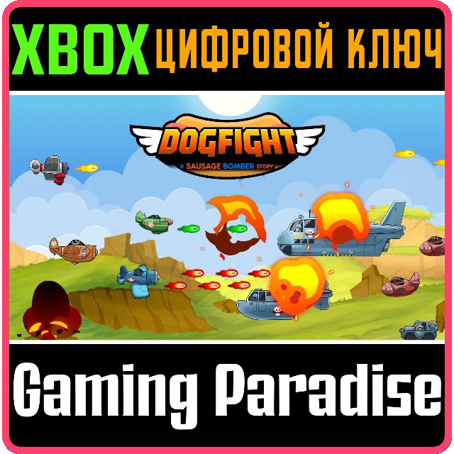 ❗DOGFIGHT - A SAUSAGE BOMBER STORY❗XBOX X|S🔑КЛЮЧ❗