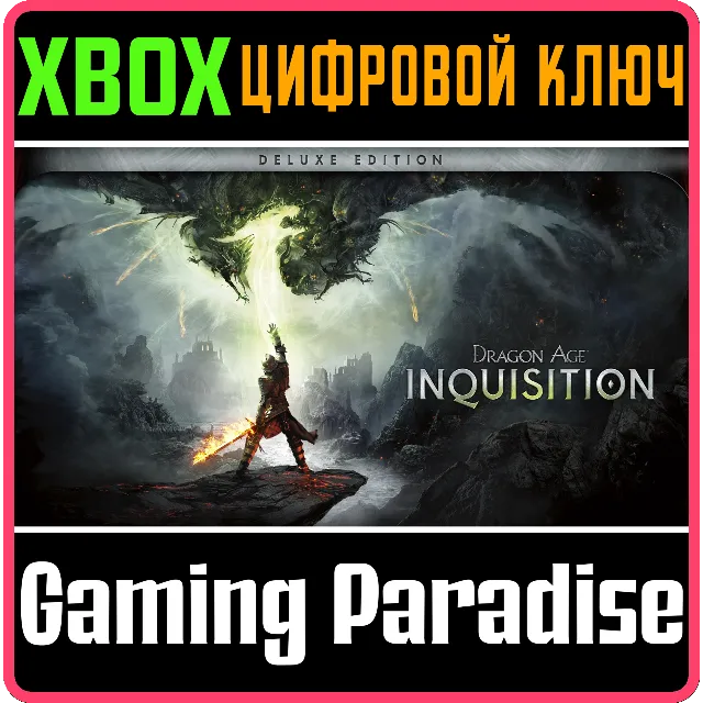 ❗DRAGON AGE: INQUISITION DELUXE EDITION❗XBOX ONE/X|S🔑