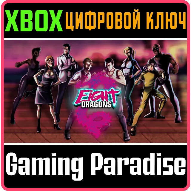 ❗EIGHT DRAGONS❗XBOX ONE/X|S🔑КЛЮЧ❗