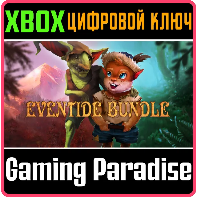❗EVENTIDE BUNDLE🔑КЛЮЧ❗