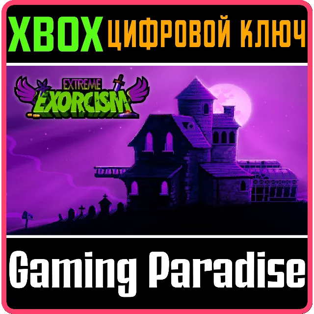 ❗EXTREME EXORCISM❗XBOX ONE/X|S🔑КЛЮЧ❗