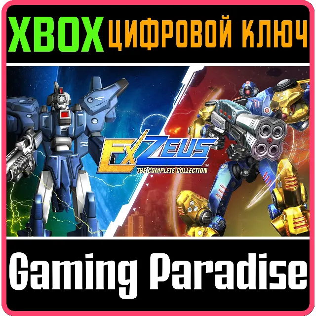 ❗EXZEUS: THE COMPLETE COLLECTION❗XBOX ONE/X|S🔑КЛЮЧ