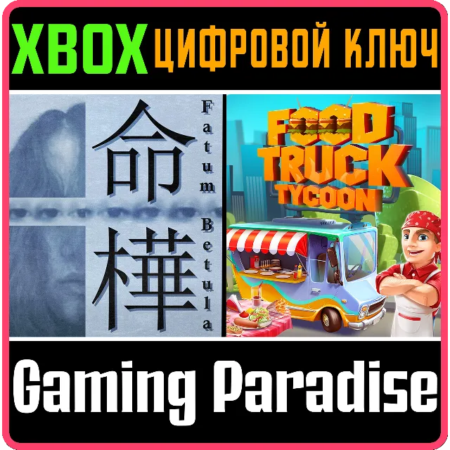 ❗FATUM BETULA + FOOD TRUCK TYCOON🔑XBOX ONE/X|S❗КЛЮЧ❗