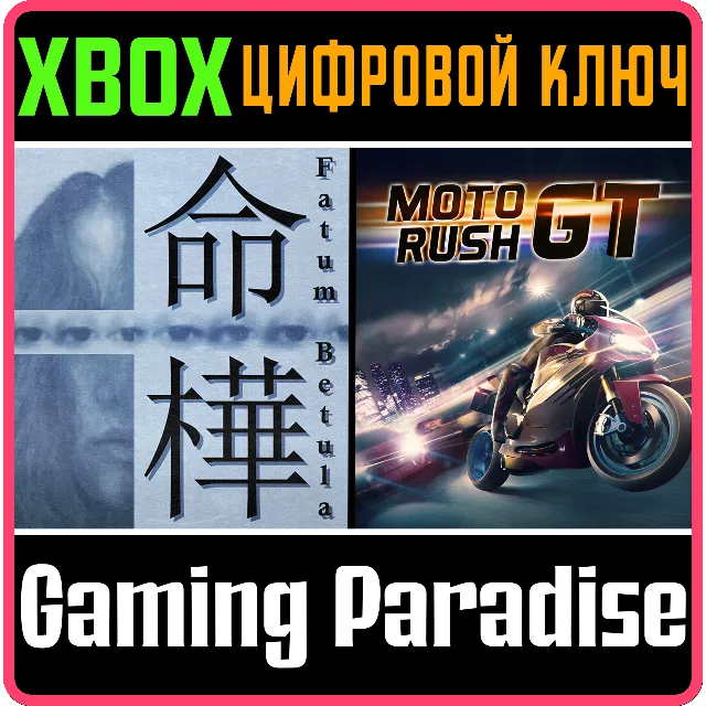 ❗FATUM BETULA + MOTO RUSH GT❗XBOX ONE/X|S🔑КЛЮЧ❗