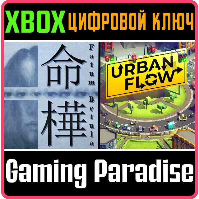 ❗FATUM BETULA + URBAN FLOW🔑XBOX ONE/SERIES❗КЛЮЧ❗