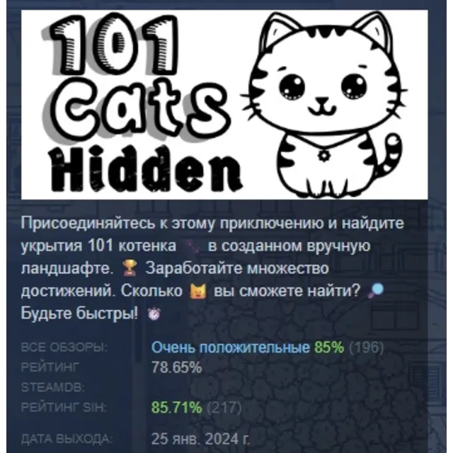 101 Cats Hidden АВТОДОСТАВКА STEAM GLOBAL МГНОВЕННО ЛИЦЕНЗИЯ