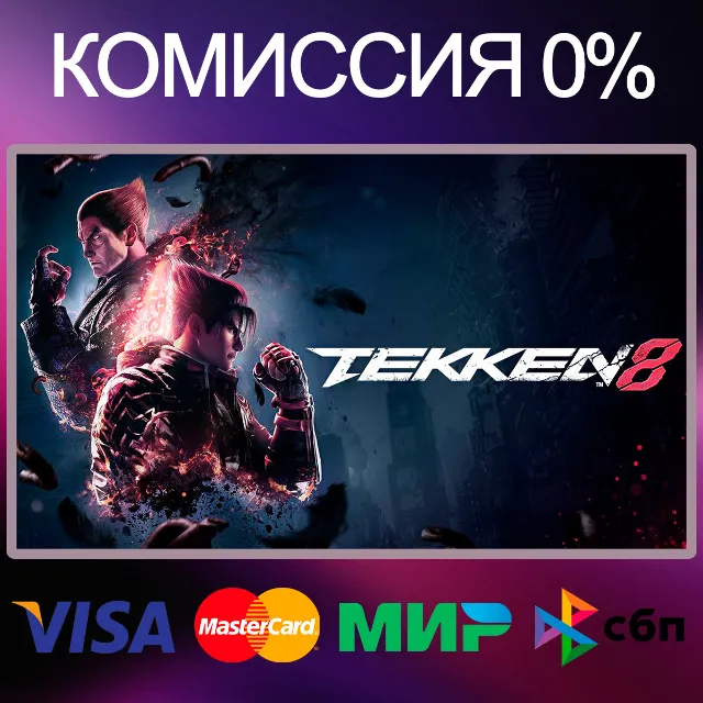 ✅TEKKEN 8 🌍 STEAM•RU|KZ|UA|TR