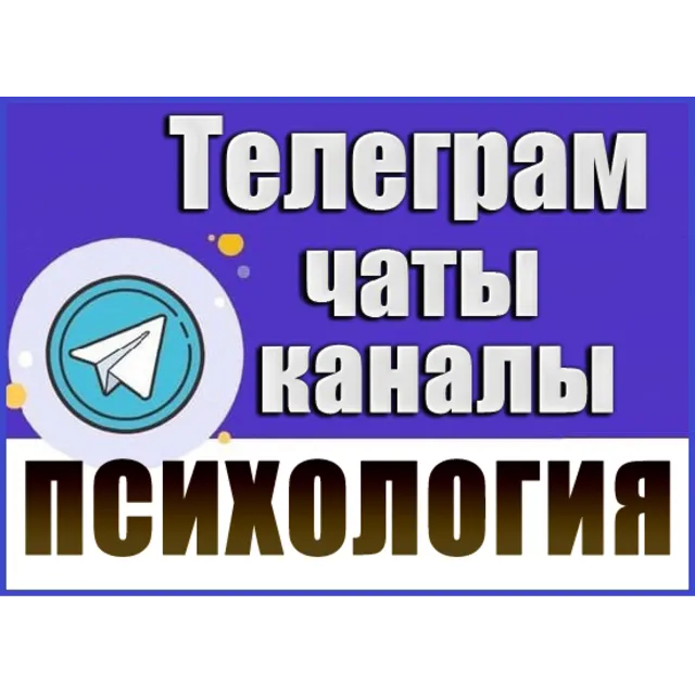 База 17000 Телеграм каналов и чатов Психология 2026 год