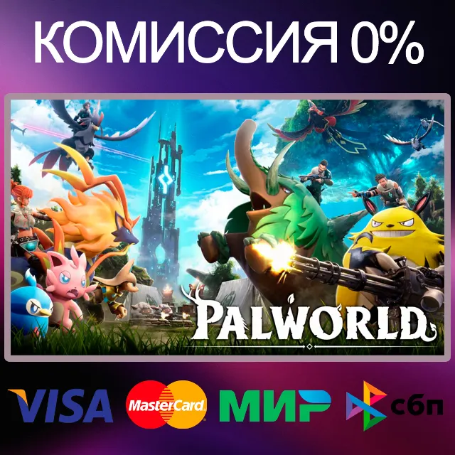 ✅PALWORLD 🌍 STEAM•RU|KZ|UA 🚀