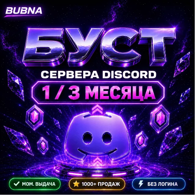 ⚡БУСТ ВАШЕГО ДИСКОРД СЕРВЕРА+БОНУС🔥 ГАРАНТИЯ 1 месяц