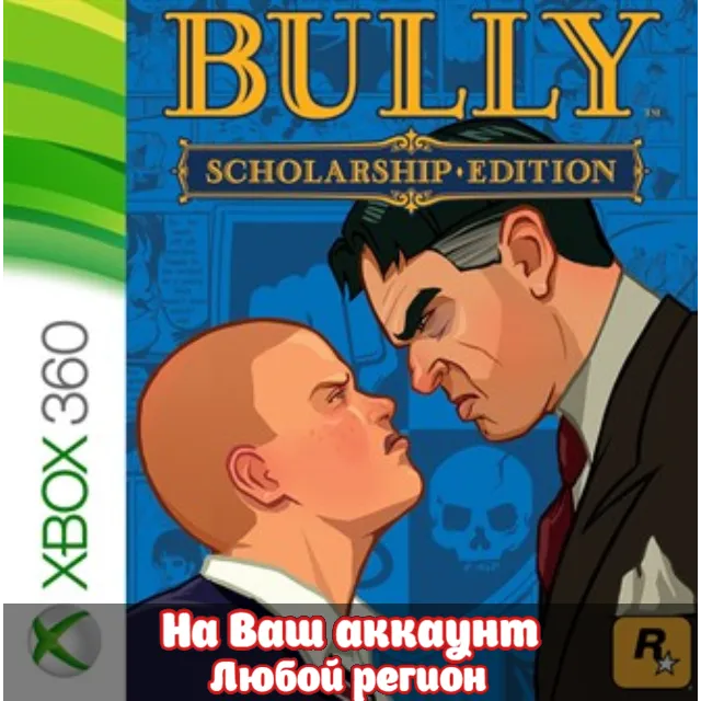 🔥 Bully: Scholarship Edition (XBOX | ЛЮБОЙ АККАУНТ)
