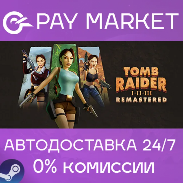 ⚡️Tomb Raider I-III Remastered Starring Lara Croft | АВТО Украина/IN/ROW Gift