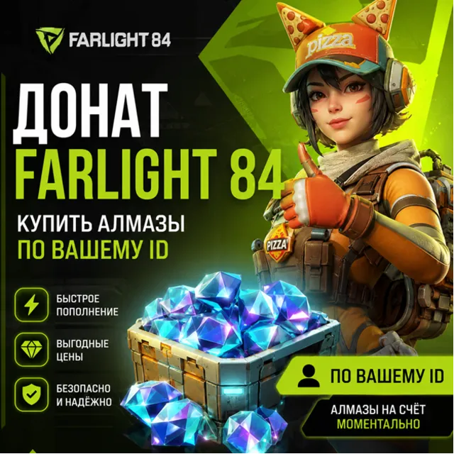 Farlight 84 Алмазы донат по ID пополнить баланс - все страны
