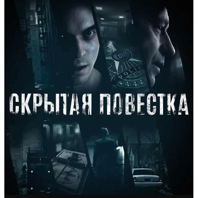 Скрытая повестка(Hidden Agenda)(PS4/PS5/RU) Аренда 7 дн