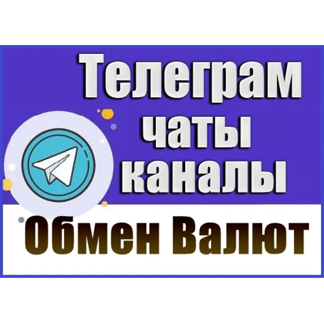 База 3800 Телеграм каналов и чатов Обмен Валют, P2P