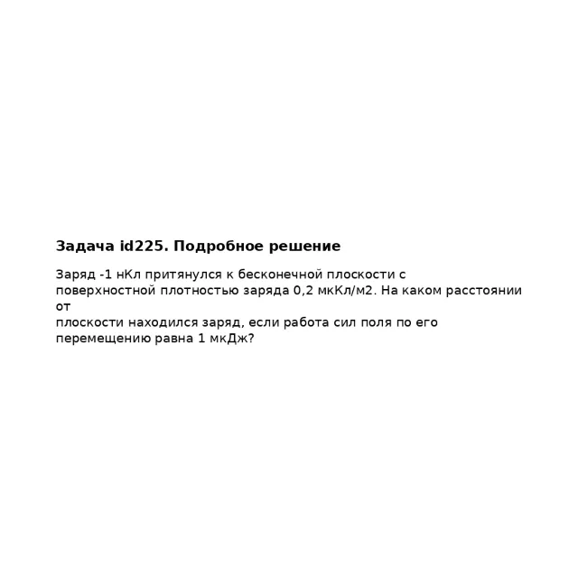 Задача id225