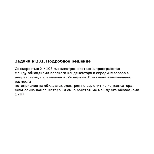 Задача id231