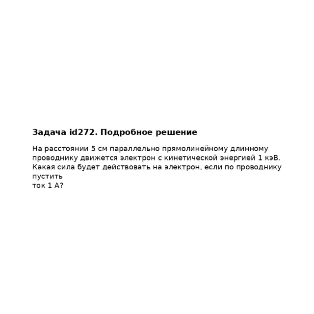 Задача id272