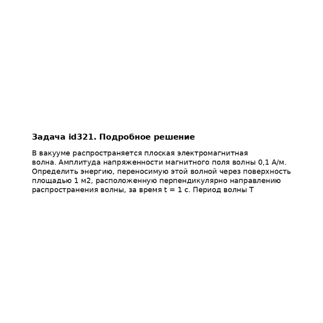 Задача id321
