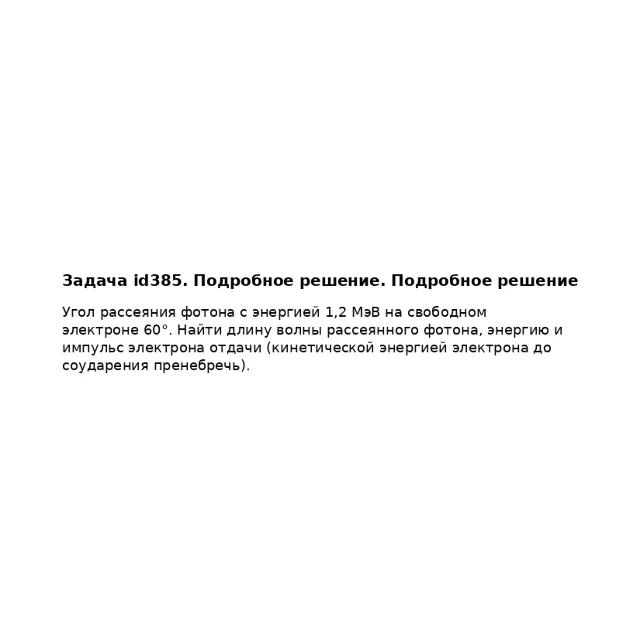 Задача id385. Подробное решение