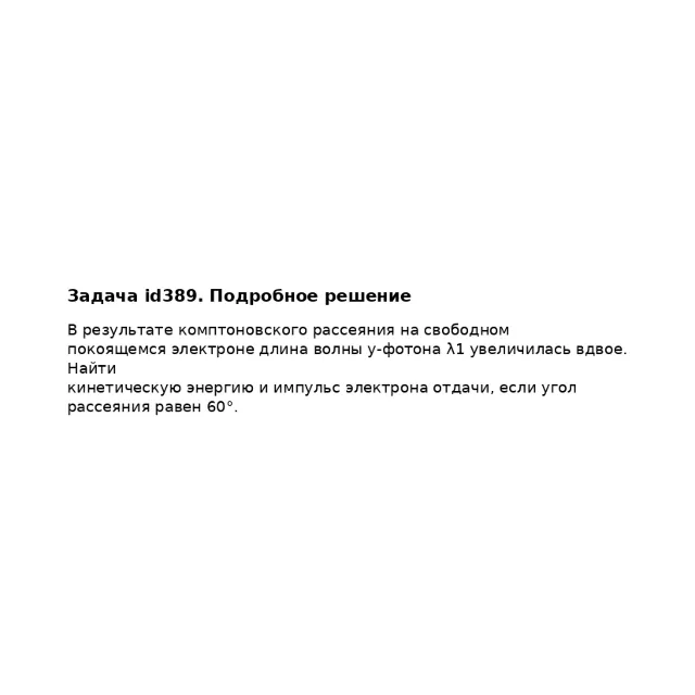 Задача id389