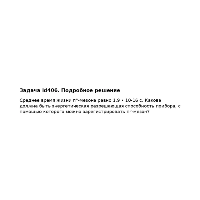 Задача id406