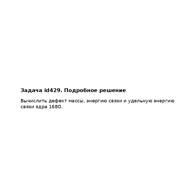Задача id429