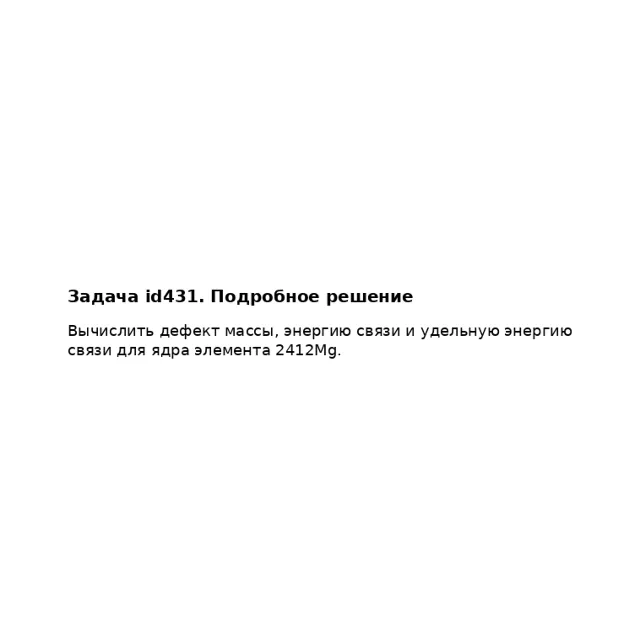 Задача id431