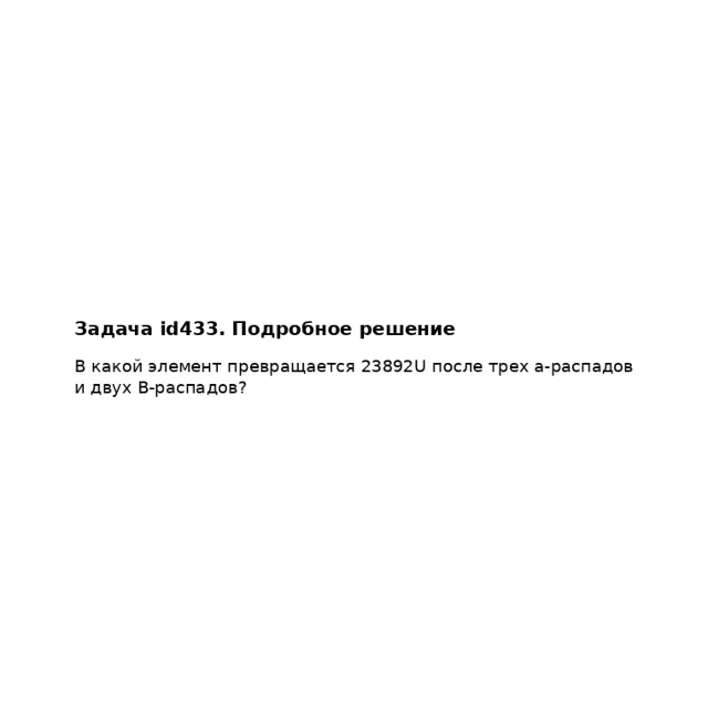 Задача id433