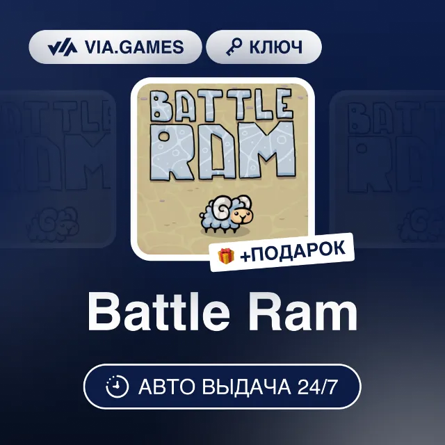 Battle Ram (Steam Ключ) РФ-СНГ-МИР + ПОДАРОК