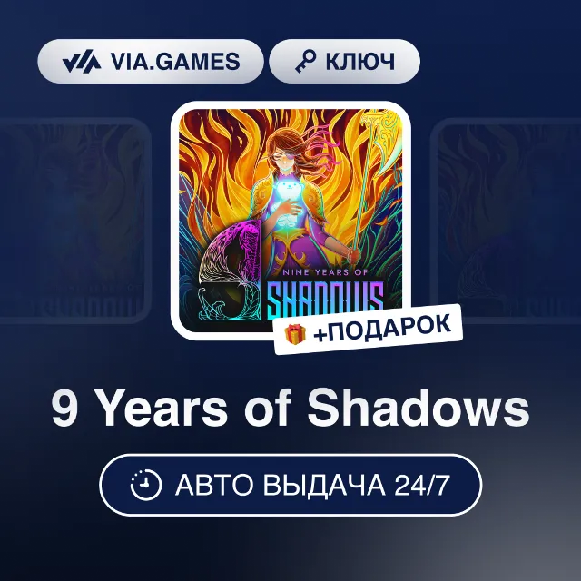 9 Years of Shadows (Steam Ключ) РФ-СНГ-МИР + ПОДАРОК