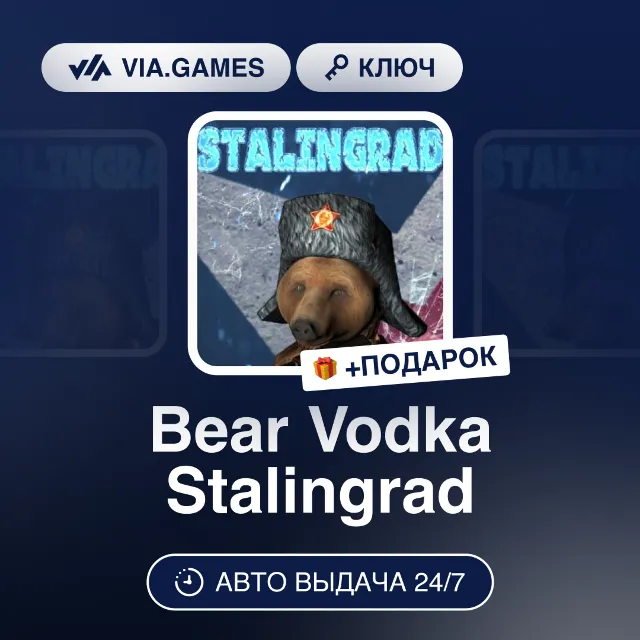 Bear Vodka Stalingrad (Steam Ключ) РФ-СНГ-МИР + ПОДАРОК