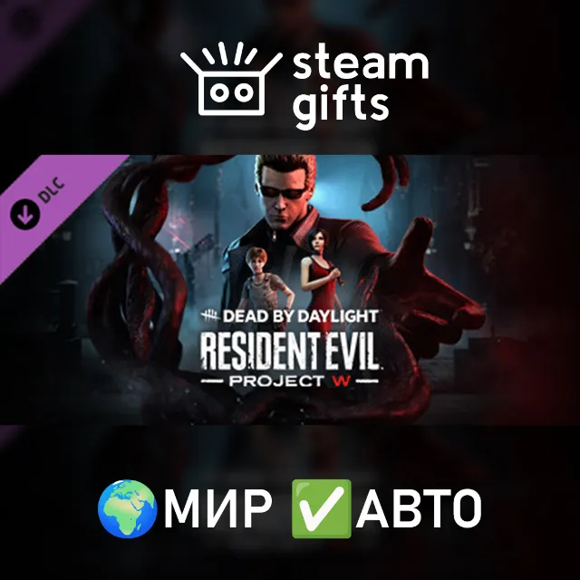 DLC DbD - Resident Evil: PROJECT W МИР АВТО