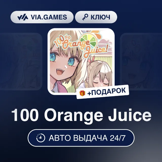 100 Orange Juice (Steam Ключ) РФ-СНГ-МИР + ПОДАРОК