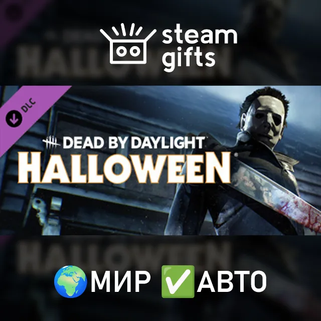 DLC DbD - The Halloween Chapter МИР АВТО