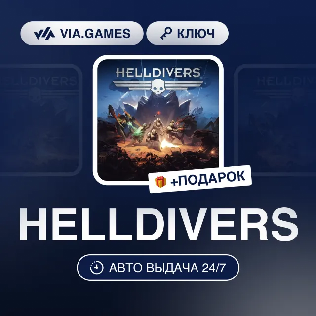HELLDIVERS (Steam Ключ) МИР (Не все страны) + ПОДАРОК