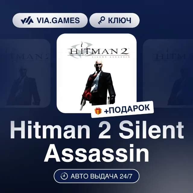 Hitman 2 Silent Assassin (Steam Ключ) МИР (Не все страны) + ПОДАРОК