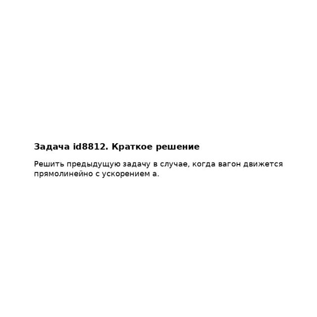 Задача id8812