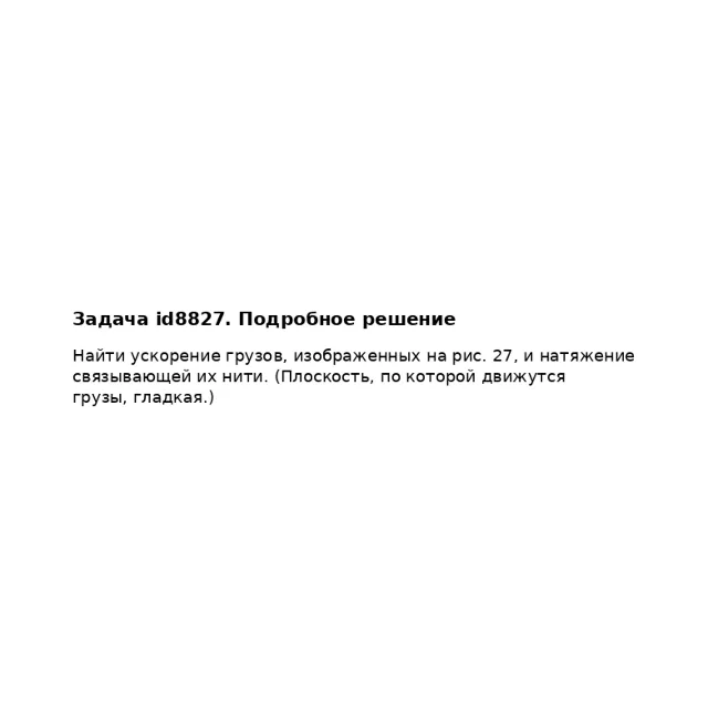 Задача id8827