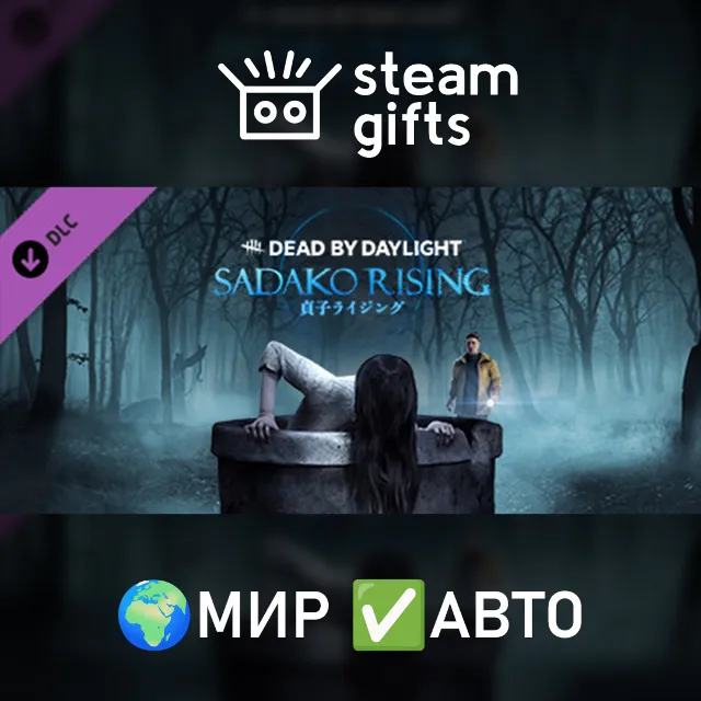 DLC DbD - Sadako Rising Chapter МИР АВТО