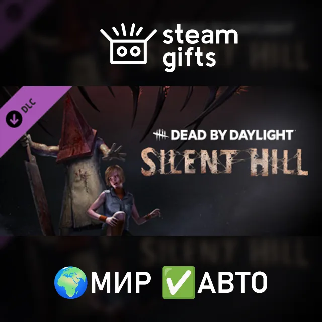 DLC DbD - Silent Hill Chapter МИР АВТО