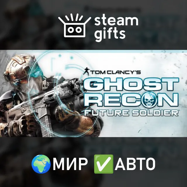 Tom Clancy's Ghost Recon Future Soldier МИР АВТО