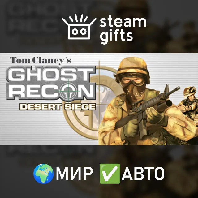 Tom Clancy's Ghost Recon: Desert Siege МИР АВТО