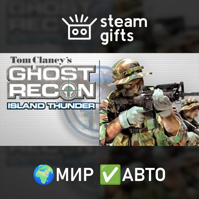 Tom Clancy's Ghost Recon: Island Thunder МИР АВТО