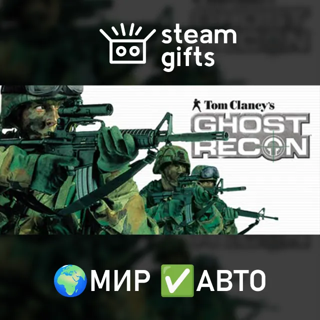 Tom Clancy's Ghost Recon МИР АВТО