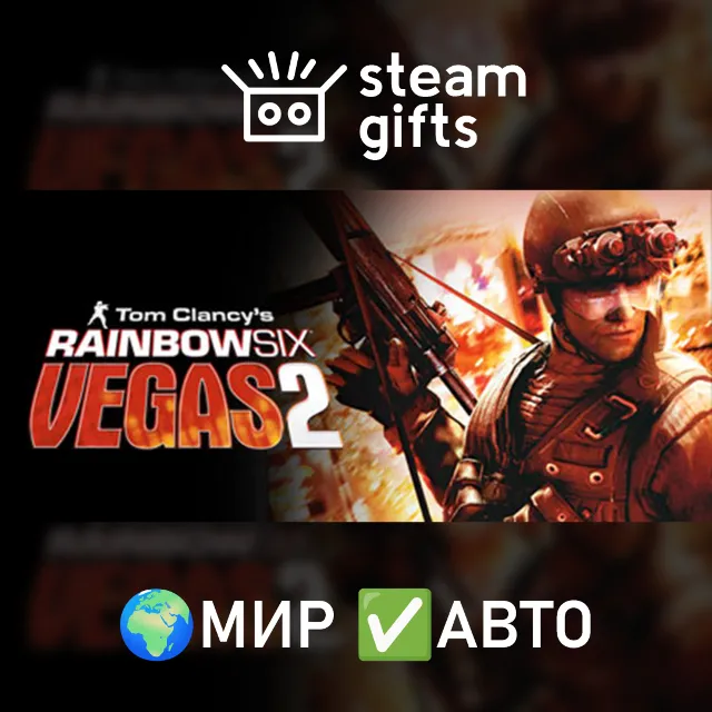 Tom Clancy's Rainbow Six Vegas 2 МИР АВТО