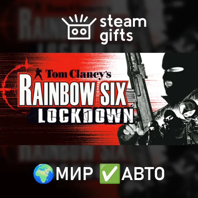 Tom Clancy's Rainbow Six Lockdown МИР АВТО