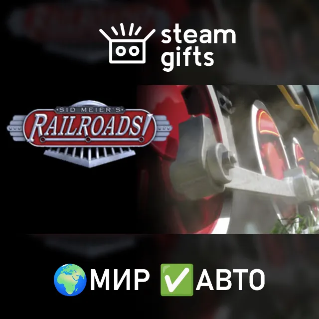 Sid Meier's Railroads МИР АВТО